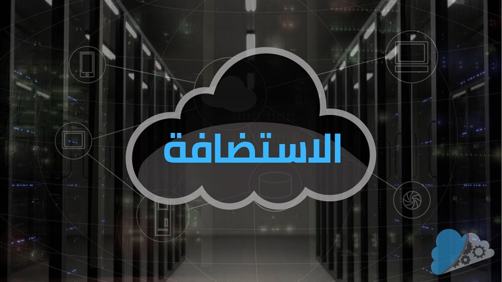 شركة استضافة مواقع إنترنت في مصر – خدمات احترافية وأداء عالي